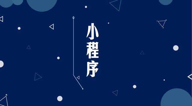 宿州微信小程序开发公司分析企业如何发挥小程序的作用